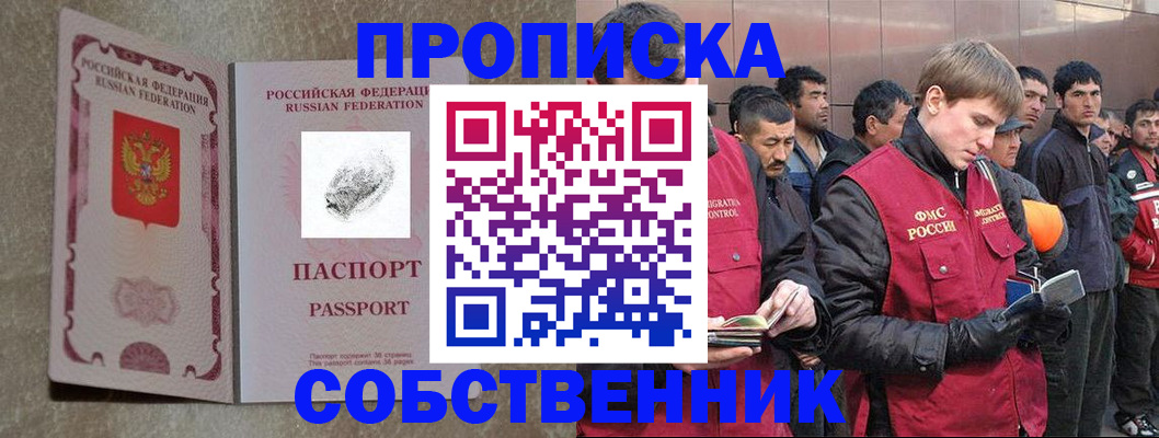 временная регистрация собственник в Змеиногорске